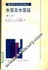 高等学校试用教材  水泵及水泵站  第2版