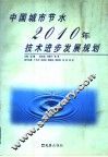 中国城市节水2010年技术进步发展规划