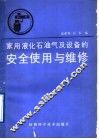 家用液化石油气及设备的安全使用与维修