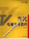 当代电视实务教程