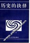 历史的抉择