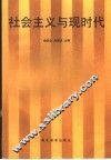 社会主义与现时代