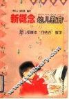 新概念幼儿教育  幼儿多媒体电脑“四结合”教学