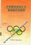 快乐的数学  小学数学奥林匹克入门知识  三年级