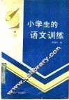 小学生的语文训练