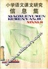 小学语文课文研究信息集