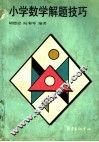 小学数学解题技巧