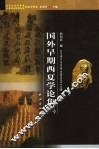 国外早期西夏学论集  1