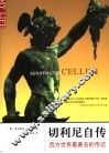 切利尼自传  西方世界最著名的传记