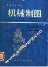 机械制图  修订版