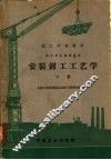技工学校教材  初中毕业程度适用  安装钳工工艺学  下