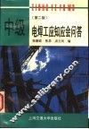 中级电焊工应知应会问答  第2版