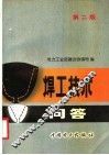 焊工技术问答  第2版
