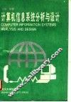 计算机信息系统分析与设计