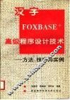 汉字FOXBASE+高级程序设计技术 方法、技巧与实例