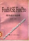 FoxBASE FoxPro 程序设计与应用