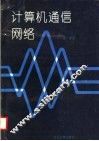 计算机通信网络