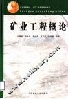 矿业工程概论