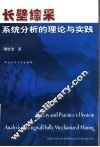 长壁综采系统分析的理论与实践