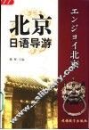 北京日语导游