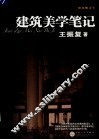 建筑美学笔记