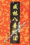 戚林八音校注