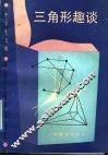 三角形趣谈