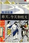 昨天、今天和明天  数学故事