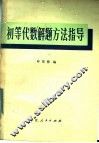 初等代数解题方法指导