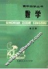 数学  第3册