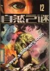 自然之谜  第12辑