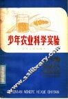 少年农业科学实验