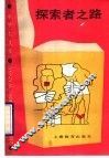 探索者之路