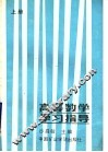 高等数学学习指导  上