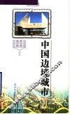 中国边境城市