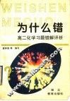 为什么错：高二化学习题错解评析 封面