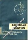 平面曲线的参数与极坐标方程