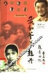 赵青回忆  我和爹爹赵丹