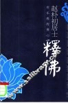 赵朴初居士释佛  有乐感的佛心