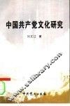 中国共产党文化研究
