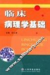临床病理学基础