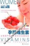 孕期维生素  女性孕产期维生素营养保健指南  全新彩装
