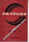牙病与牙齿保健