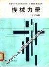 机械力学  下