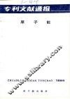 专利文献通报  原子能  1989  第5期