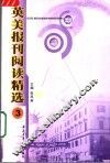 英美报刊阅读精选  3