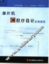 单片机C程序设计实例指导