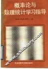 概率论与数理统计学习指导
