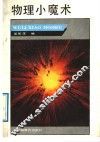 物理小魔术