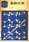 基础化学  下